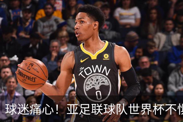 球迷痛心！亚足联球队世界杯不惧欧洲强敌 国足都赢不了泰国